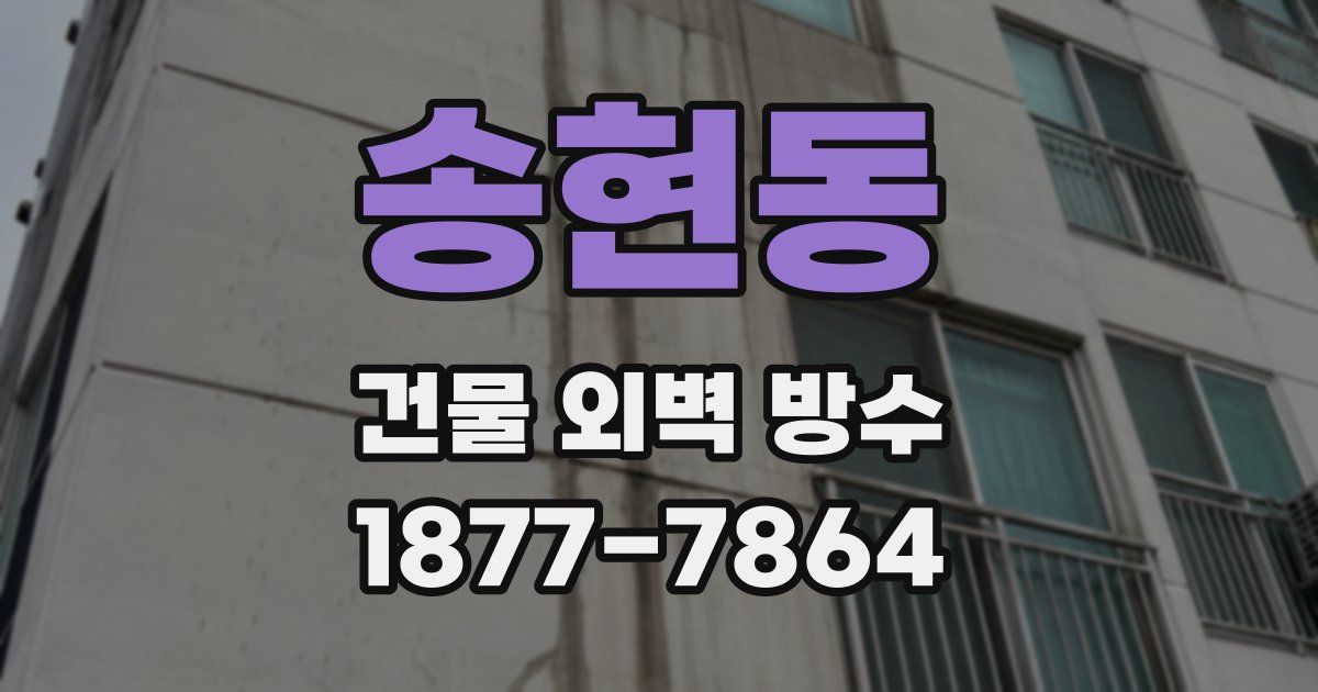 송현동 건물 외벽 방수