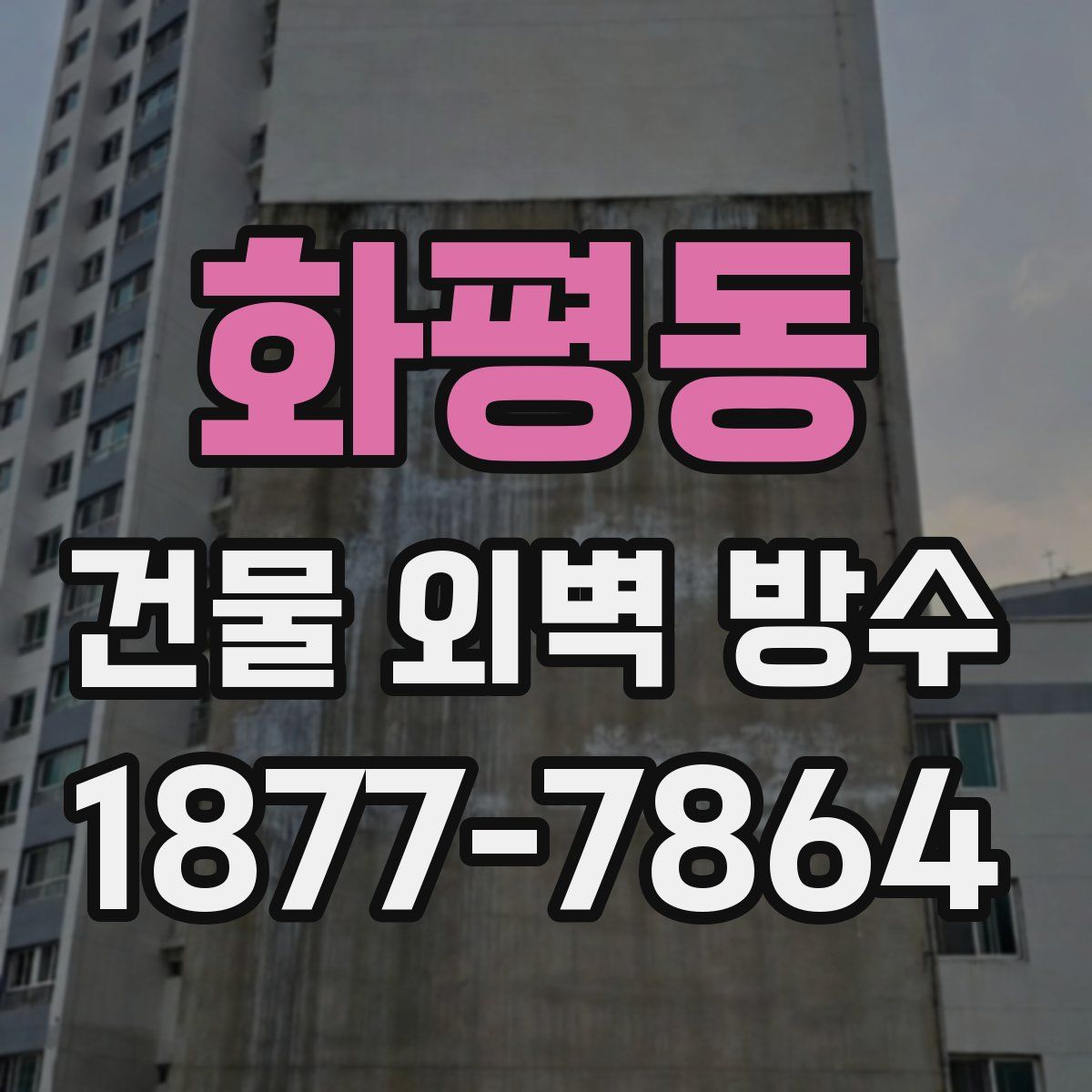 화평동 건물 외벽 방수