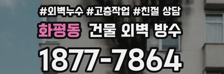 화평동 건물 외벽 방수