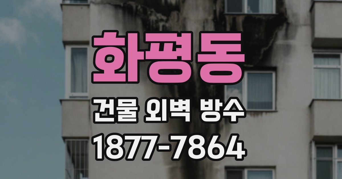 화평동 건물 외벽 방수