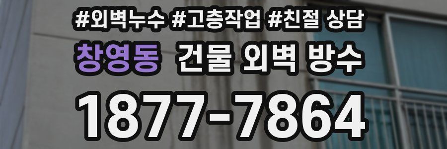 창영동 건물 외벽 방수