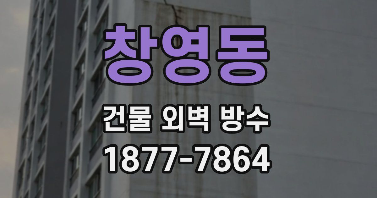 창영동 건물 외벽 방수