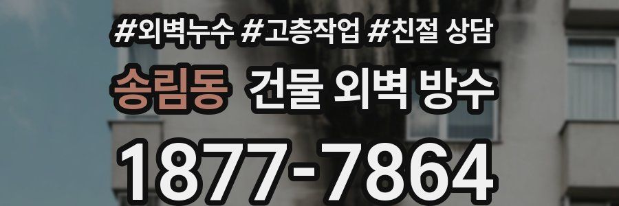 송림동 건물 외벽 방수
