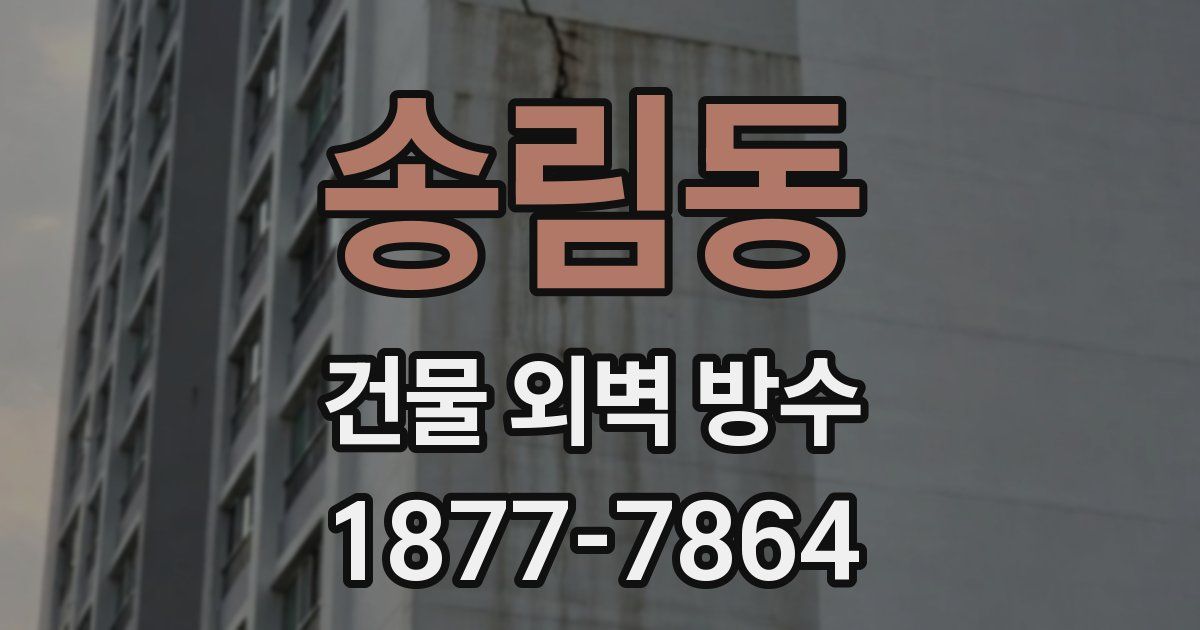 송림동 건물 외벽 방수