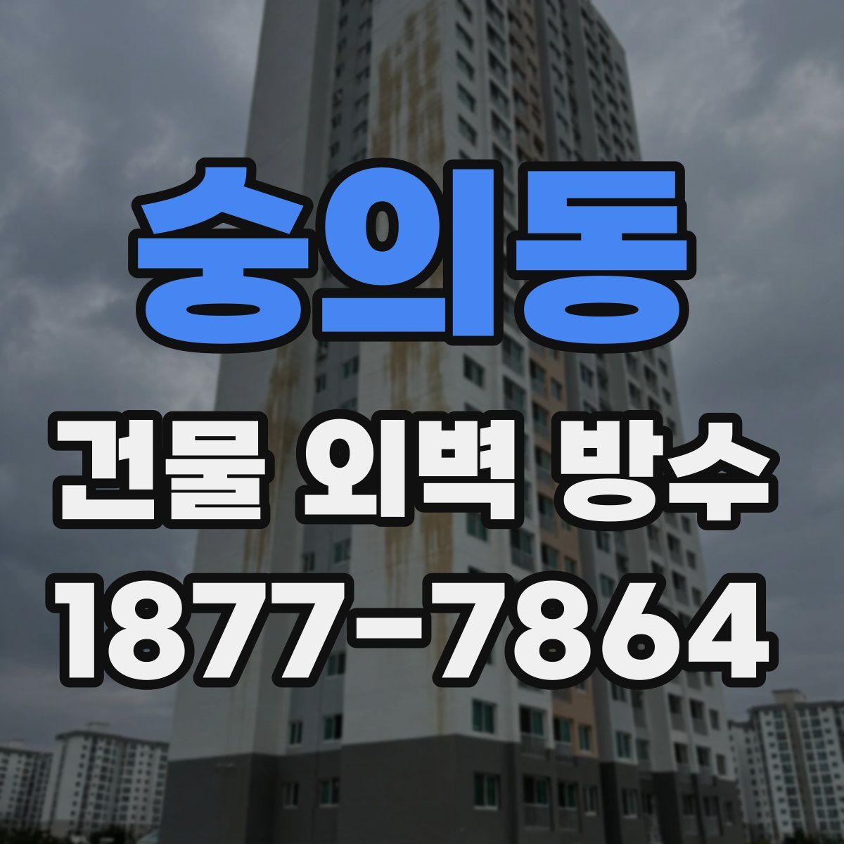 숭의동 건물 외벽 방수