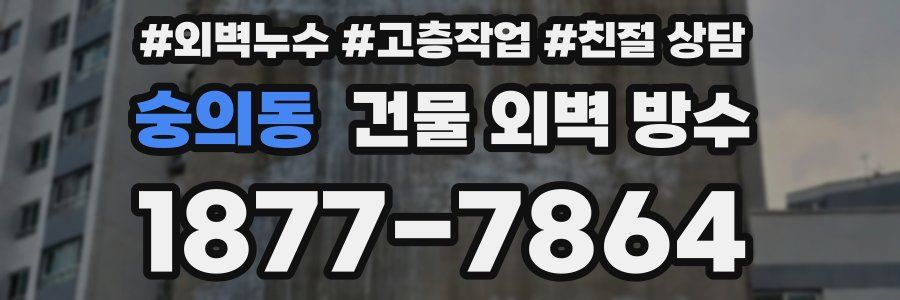 숭의동 건물 외벽 방수