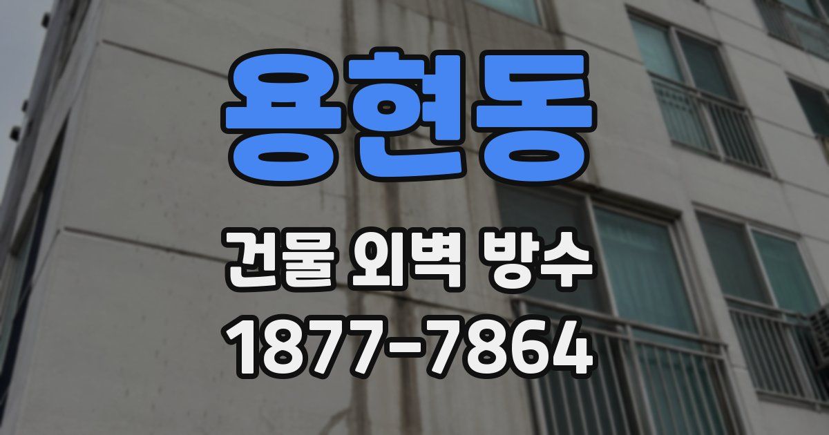 용현동 건물 외벽 방수
