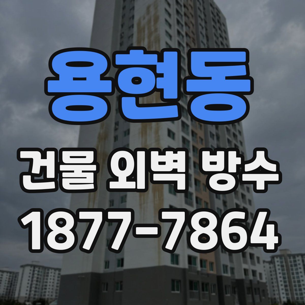 용현동 건물 외벽 방수