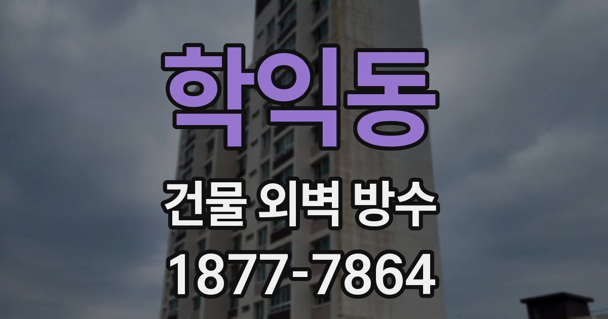 학익동 건물 외벽 방수
