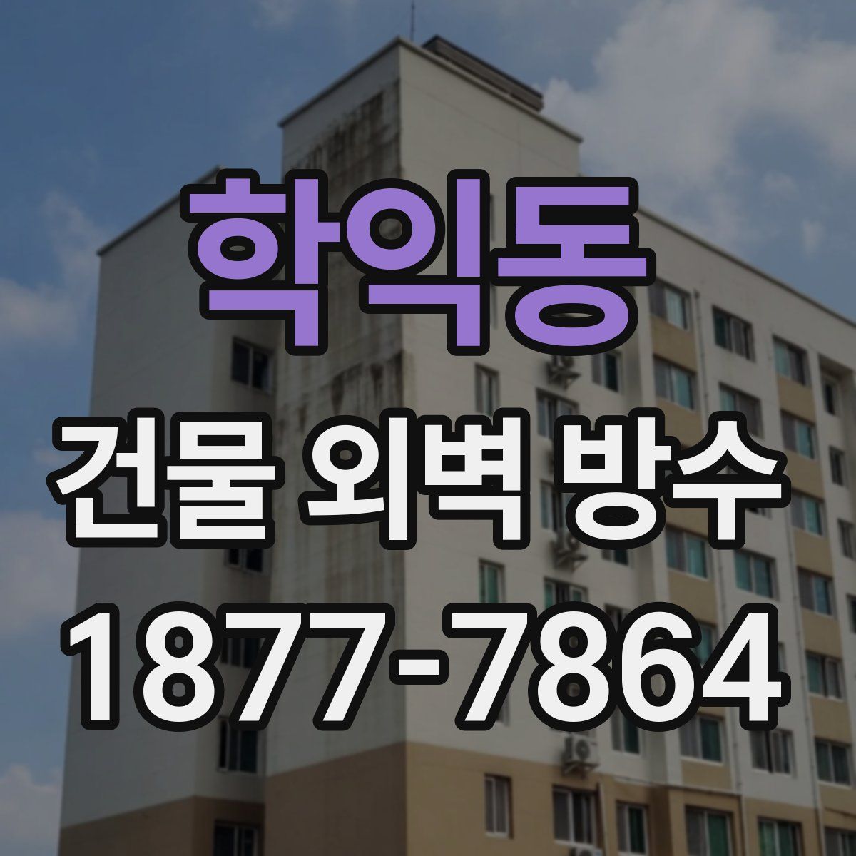 학익동 건물 외벽 방수