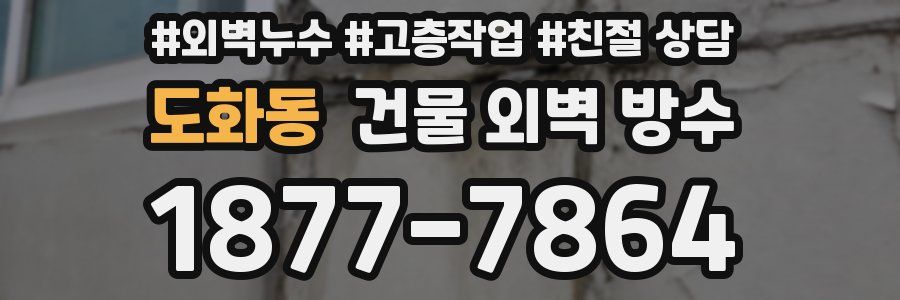 도화동 건물 외벽 방수