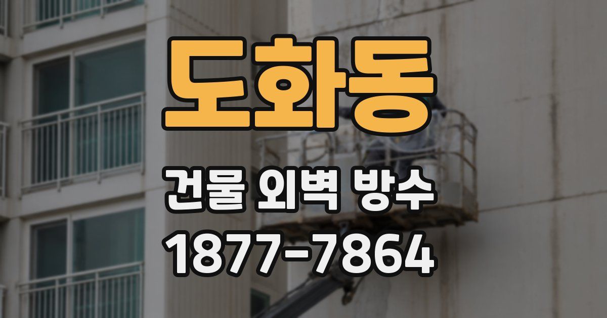 도화동 건물 외벽 방수
