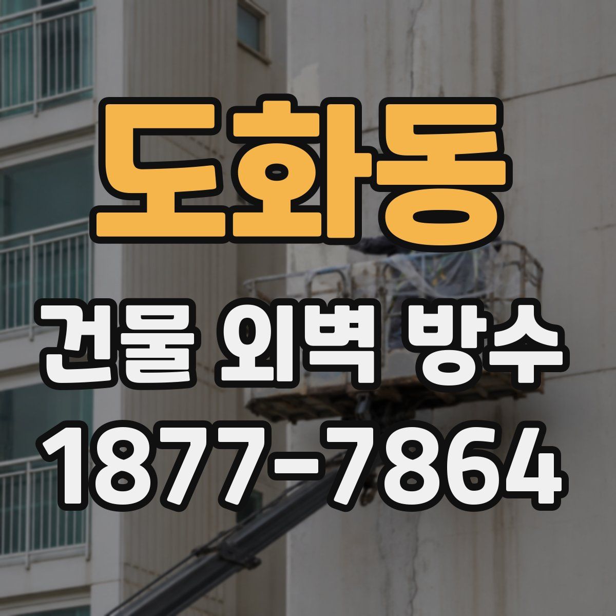 도화동 건물 외벽 방수