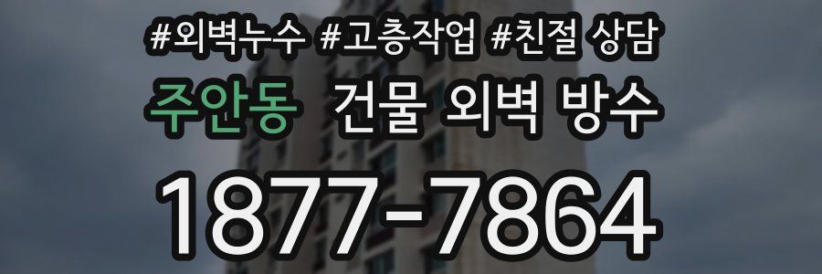 주안동 건물 외벽 방수