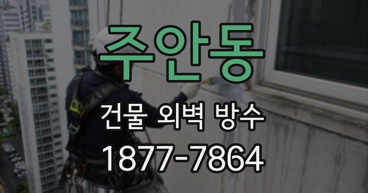 주안동 건물 외벽 방수