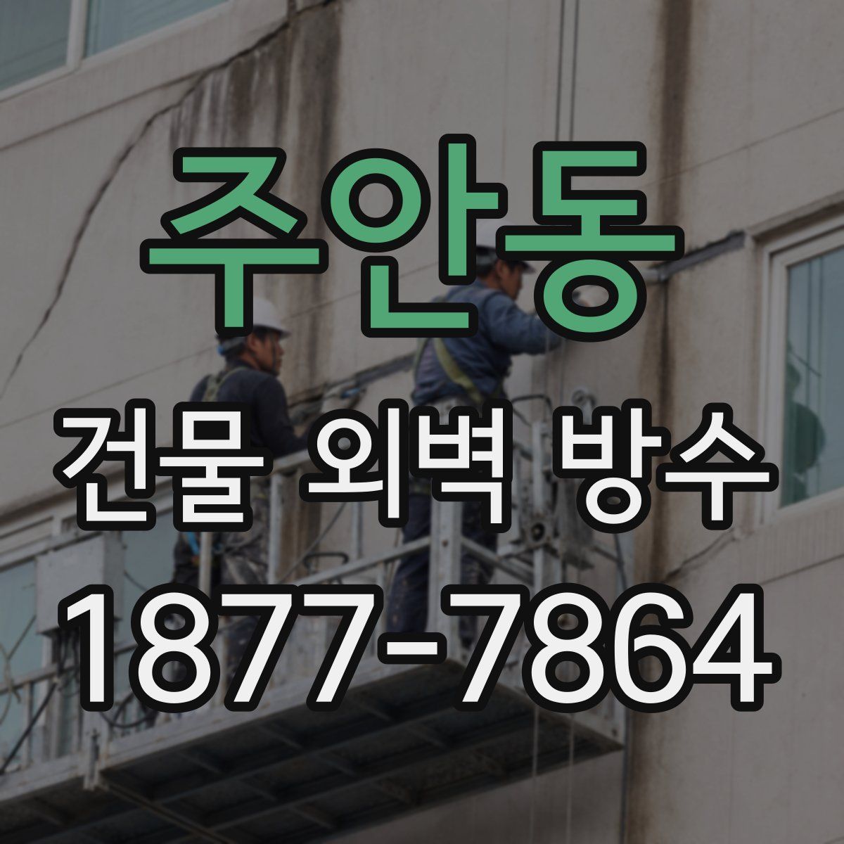 주안동 건물 외벽 방수