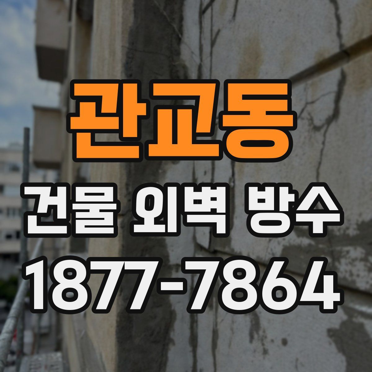 관교동 건물 외벽 방수