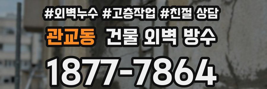 관교동 건물 외벽 방수