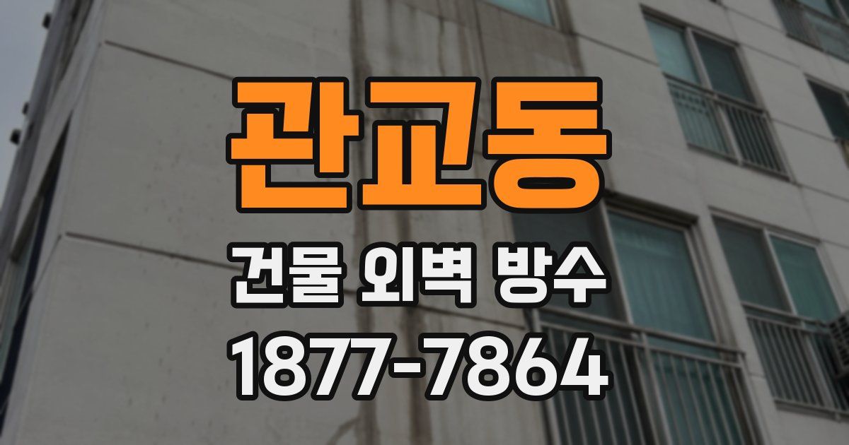관교동 건물 외벽 방수