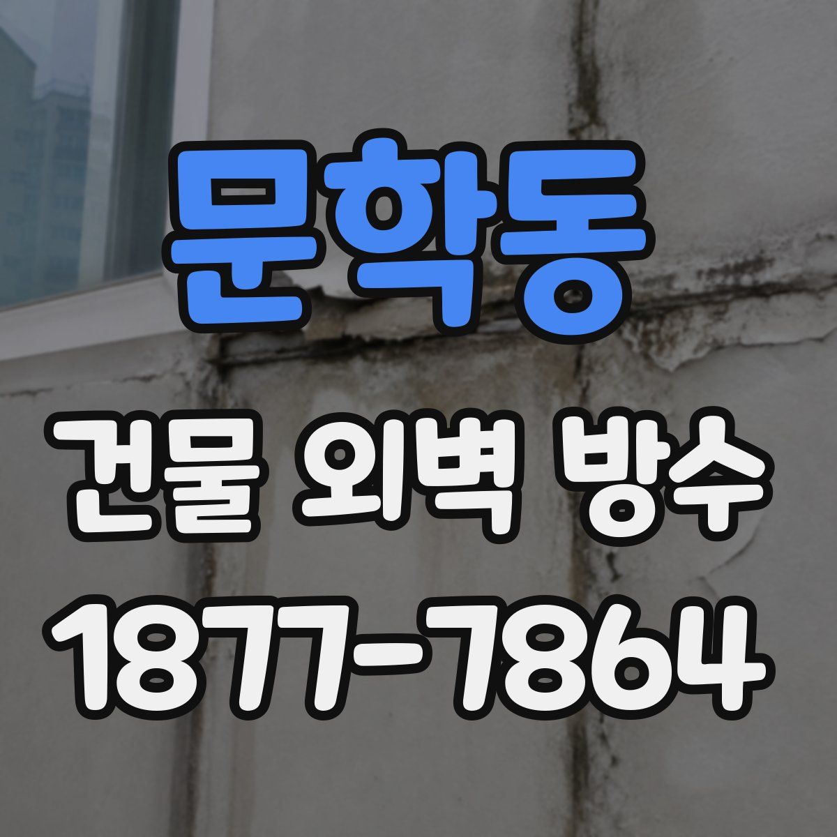 문학동 건물 외벽 방수