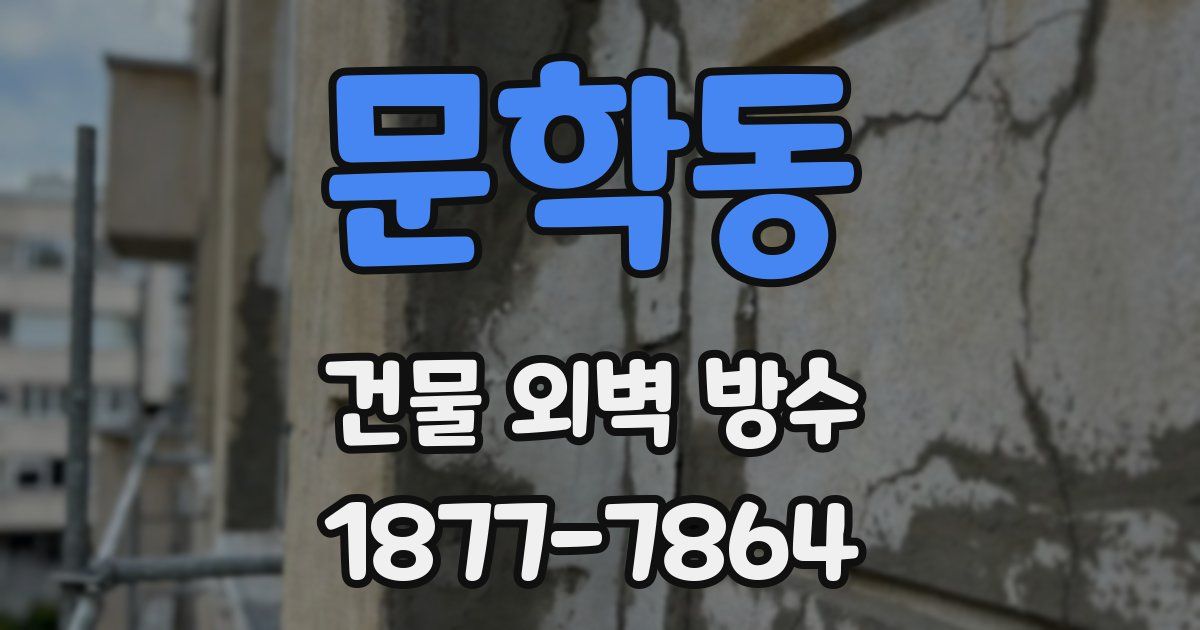 문학동 건물 외벽 방수