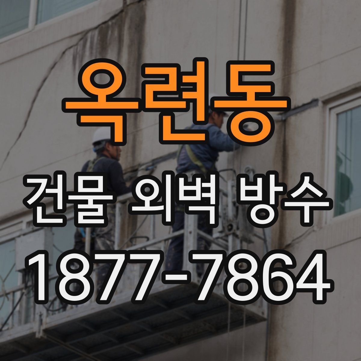 옥련동 건물 외벽 방수