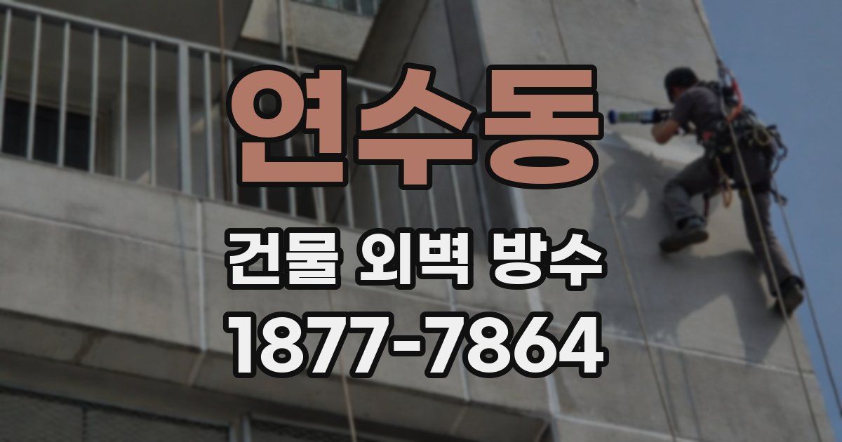 연수동 건물 외벽 방수