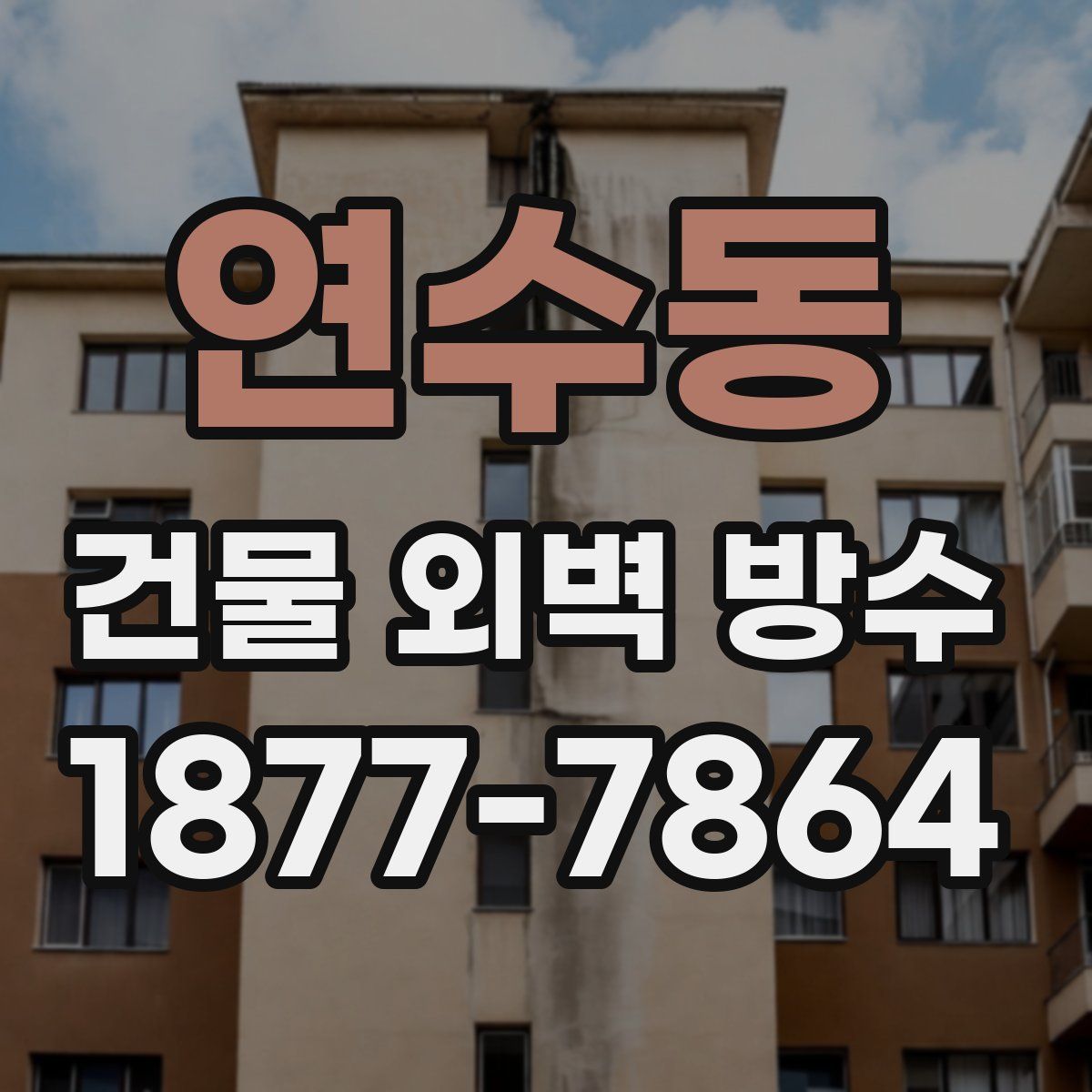 연수동 건물 외벽 방수