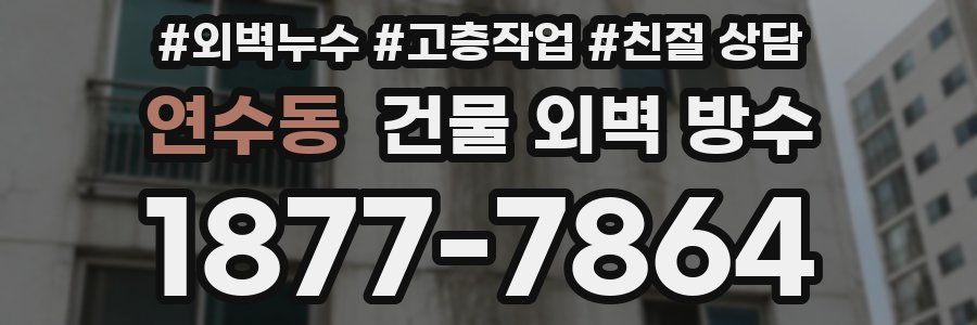 연수동 건물 외벽 방수