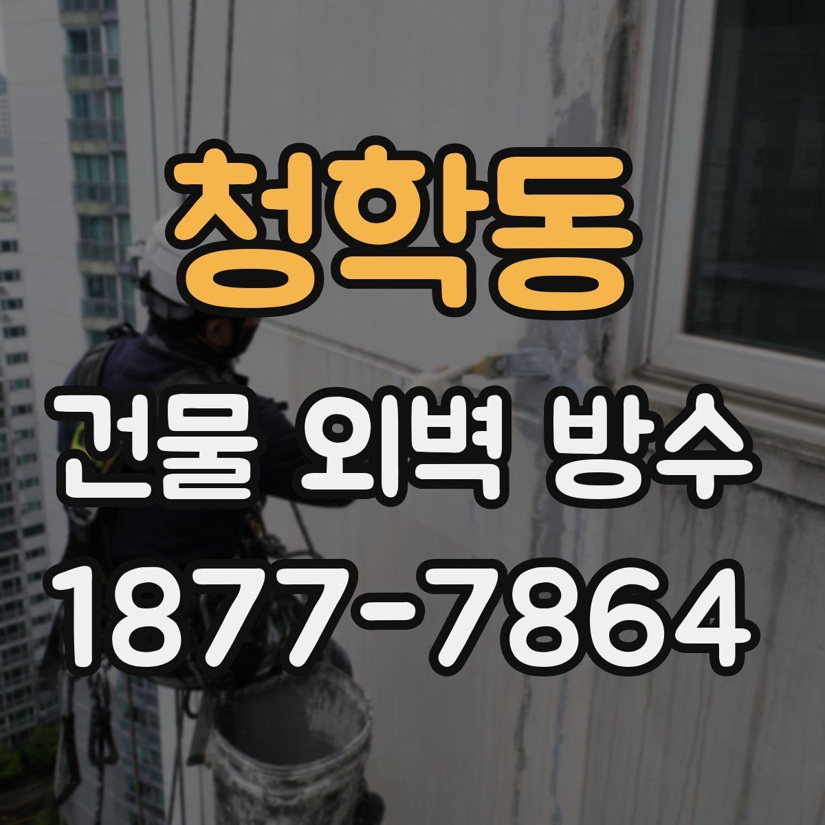 청학동 건물 외벽 방수 노후 건물에 더 중요한 이유