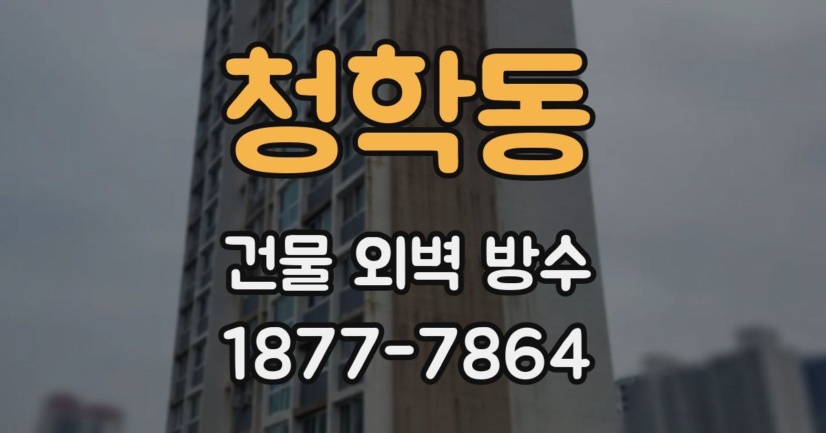 청학동 건물 외벽 방수