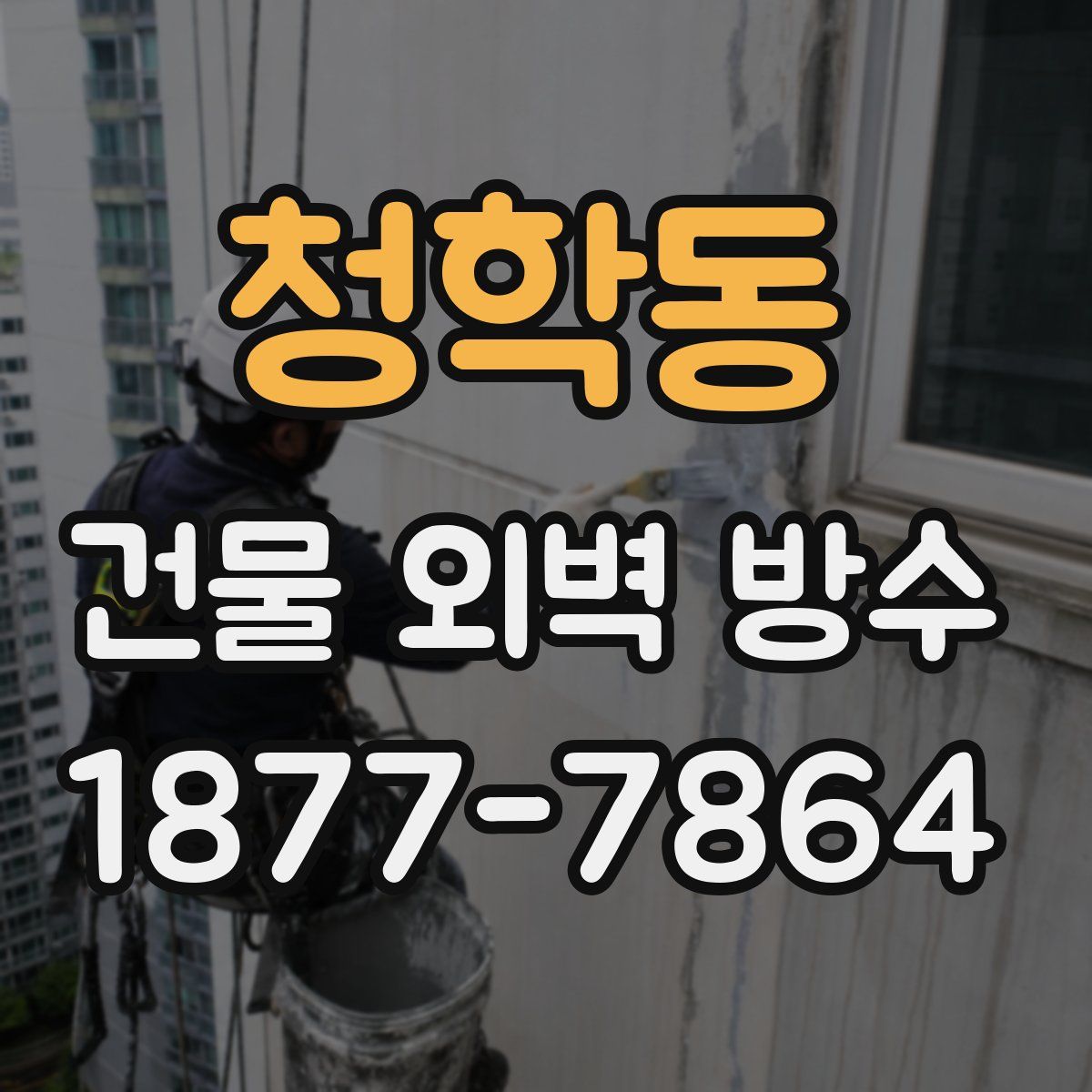 청학동 건물 외벽 방수