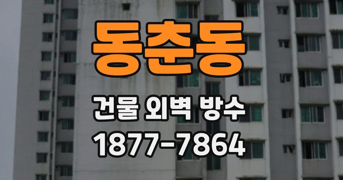 동춘동 건물 외벽 방수
