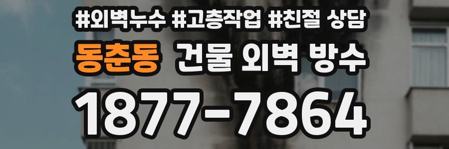 동춘동 건물 외벽 방수