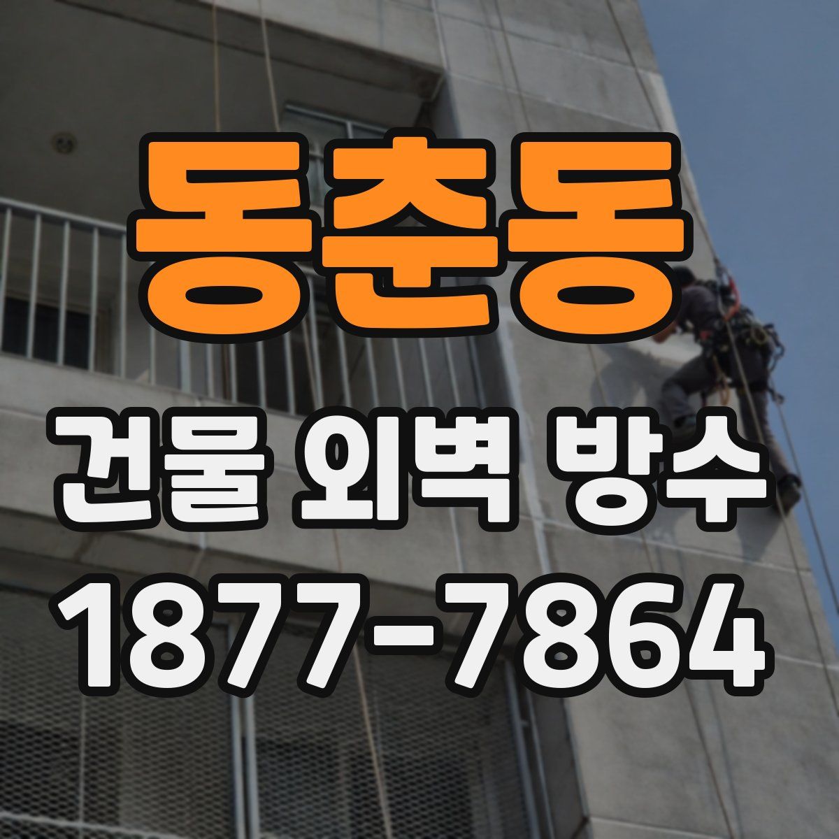 동춘동 건물 외벽 방수