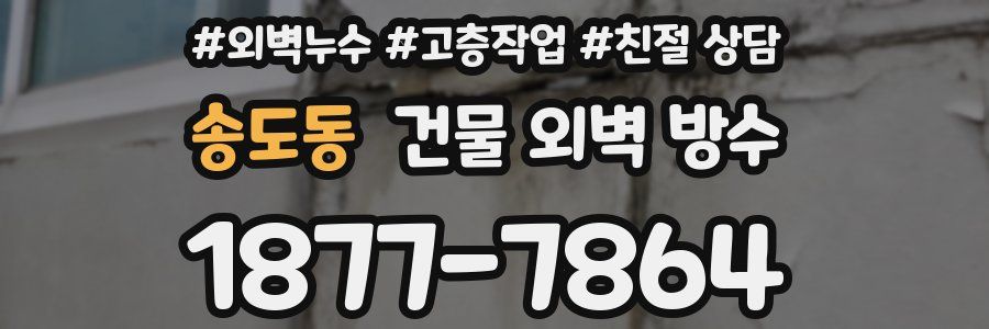 송도동 건물 외벽 방수