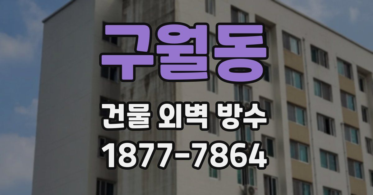 구월동 건물 외벽 방수