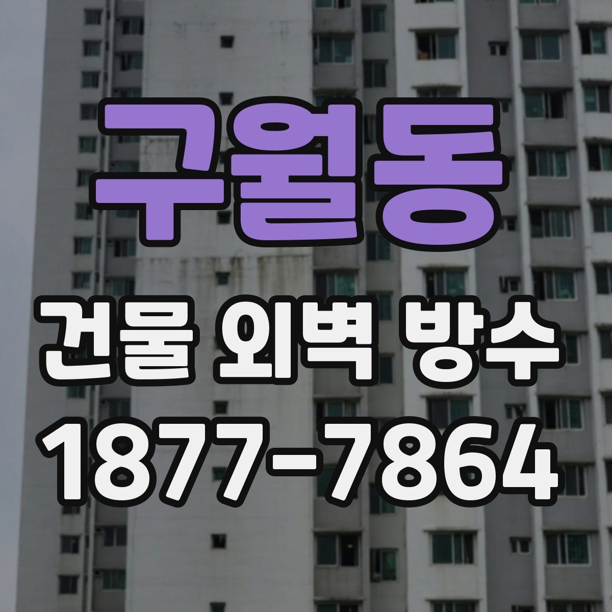 구월동 건물 외벽 방수