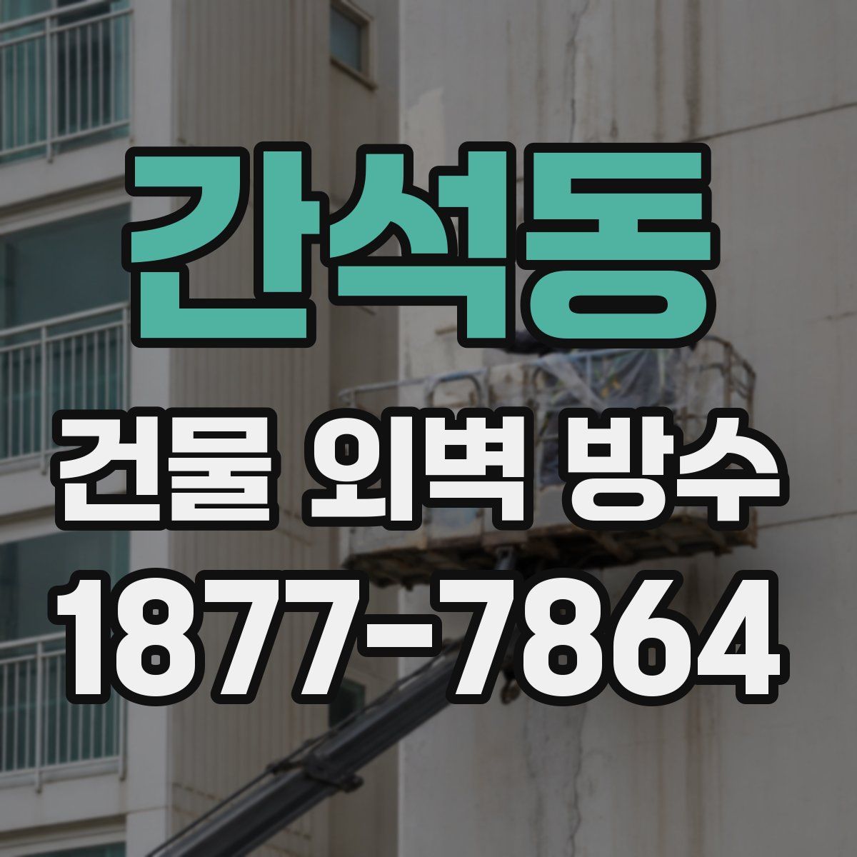 간석동 건물 외벽 방수