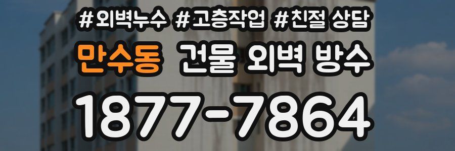 만수동 건물 외벽 방수