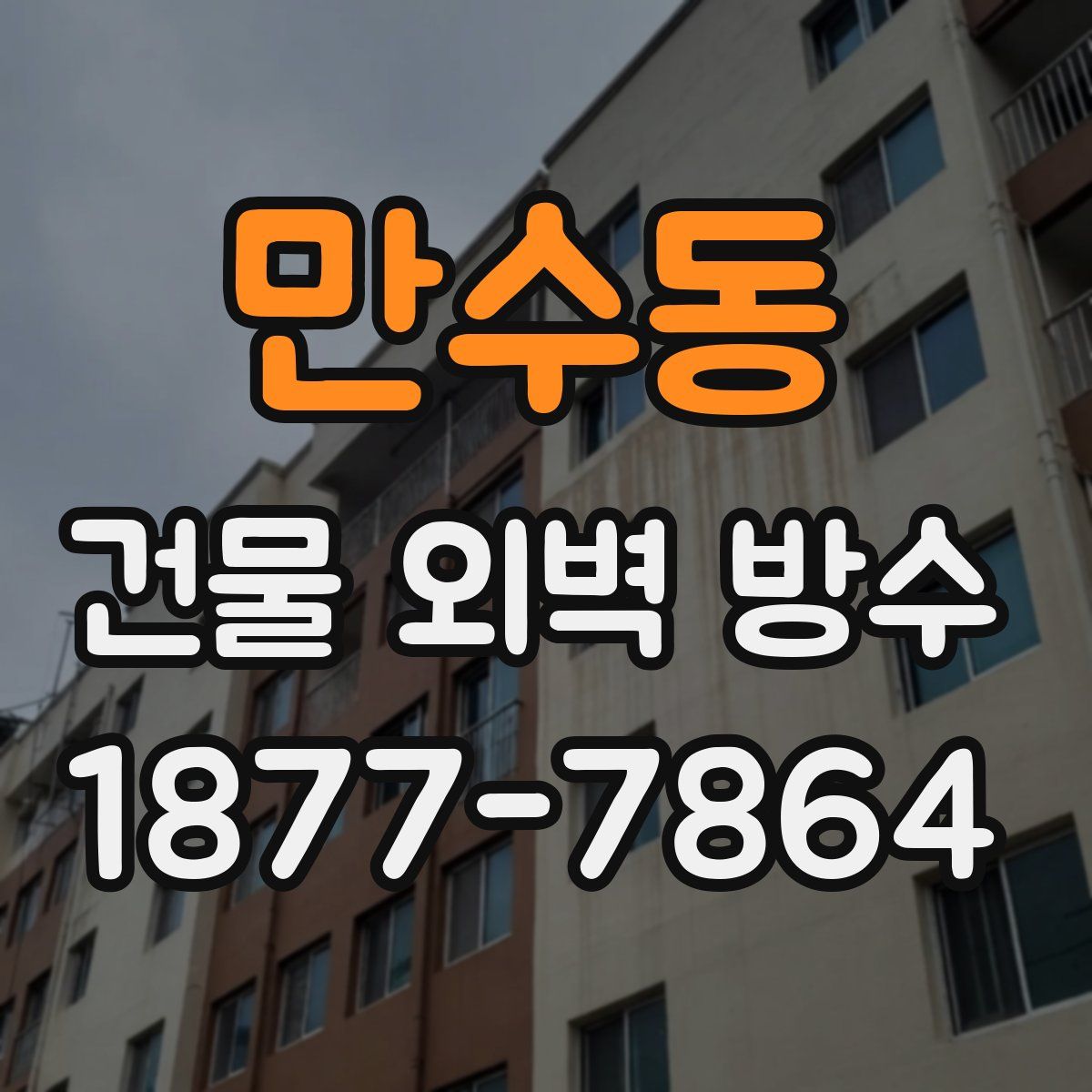 만수동 건물 외벽 방수