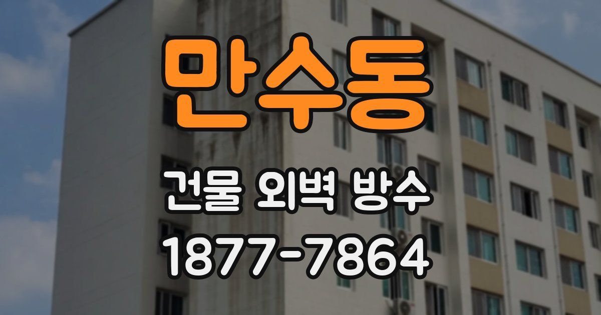 만수동 건물 외벽 방수