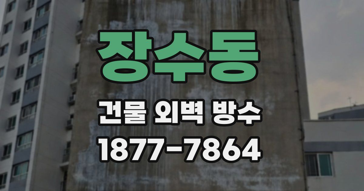 장수동 건물 외벽 방수