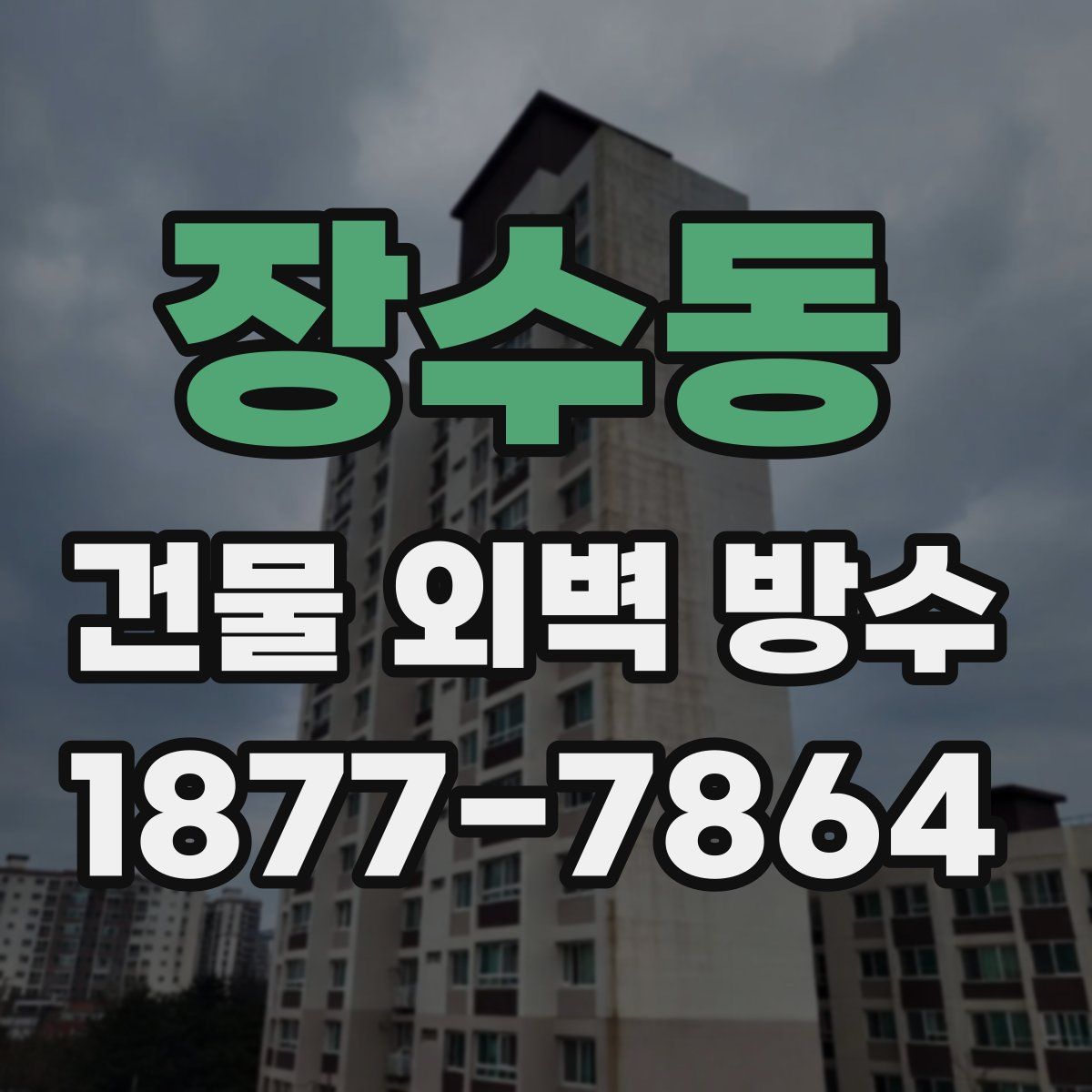 장수동 건물 외벽 방수