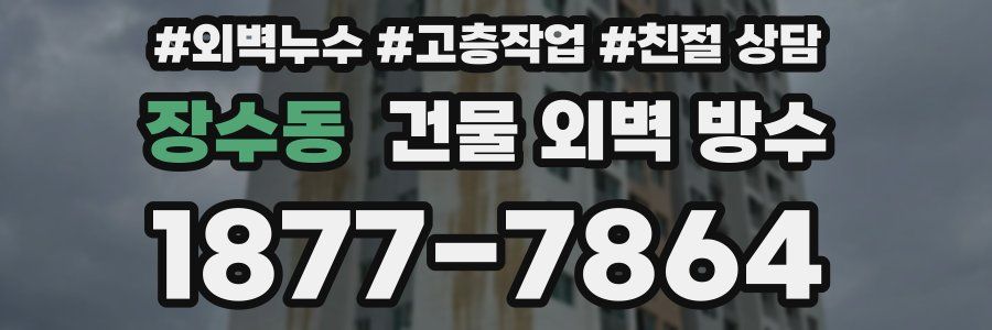 장수동 건물 외벽 방수