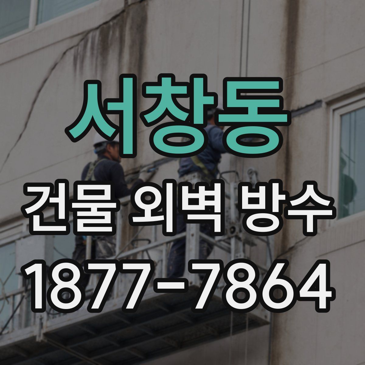 서창동 건물 외벽 방수