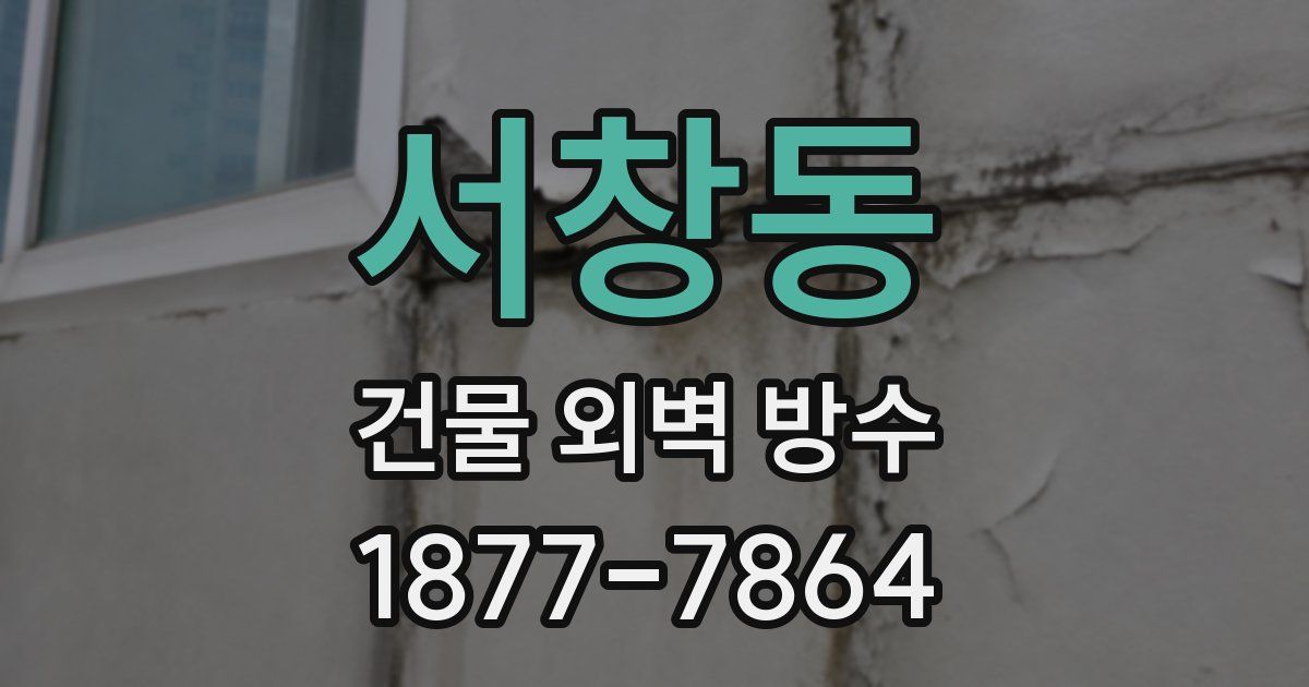 서창동 건물 외벽 방수