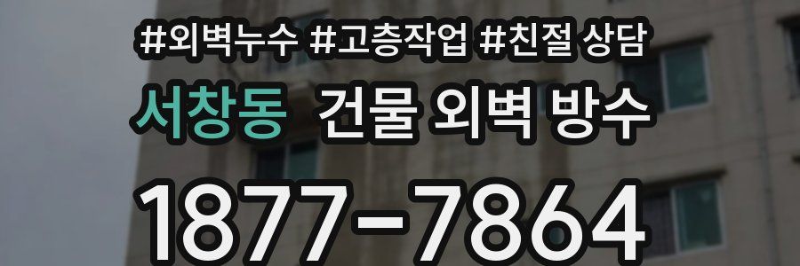 서창동 건물 외벽 방수