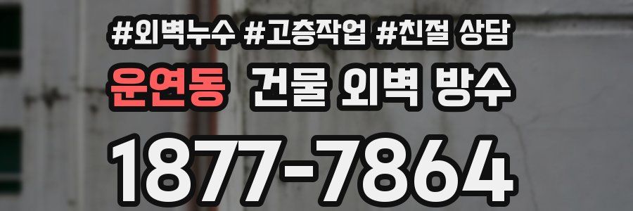 운연동 건물 외벽 방수