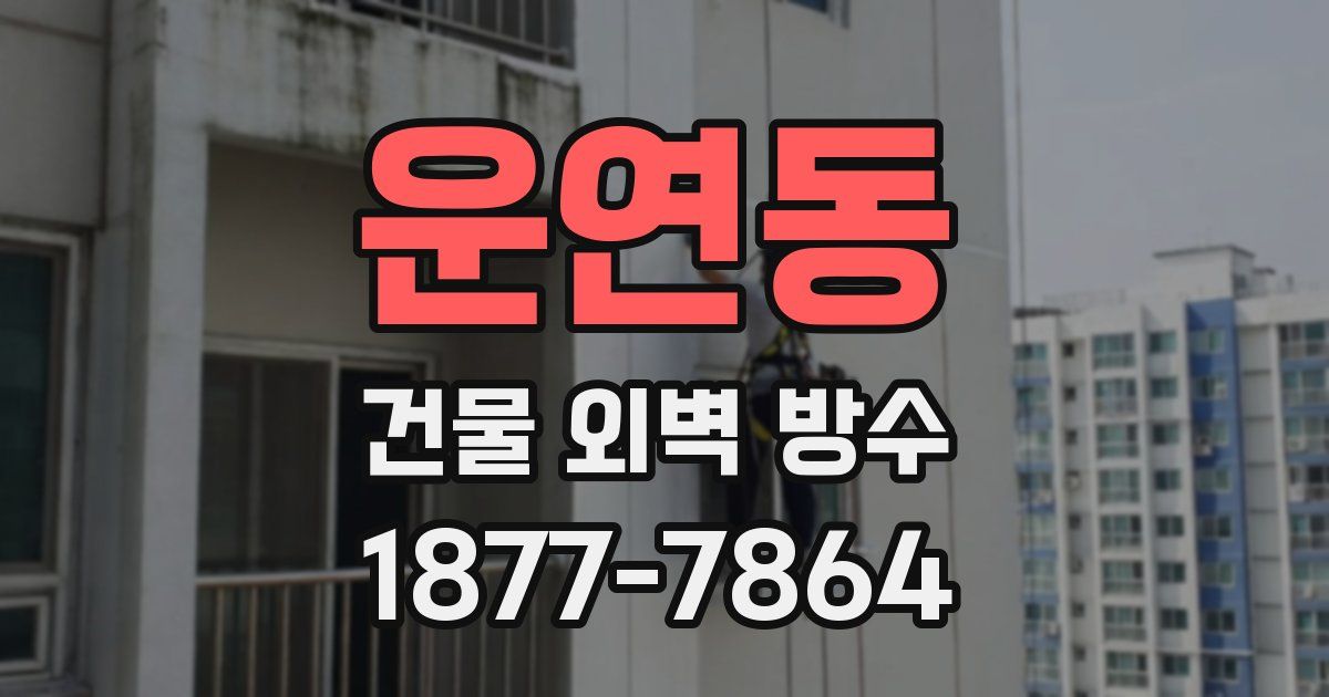 운연동 건물 외벽 방수